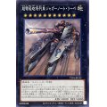 超弩級砲塔列車ジャガーノートリーベ【ノーマル】{TT01-JPC32}《エクシーズ》