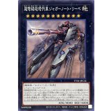 超弩級砲塔列車ジャガーノートリーベ【ノーマル】{TT01-JPC32}《エクシーズ》