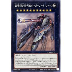 画像1: 超弩級砲塔列車ジャガーノートリーベ【ノーマル】{TT01-JPC32}《エクシーズ》