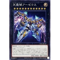 天霆號アーゼウス【ノーマル】{TT01-JPC33}《エクシーズ》