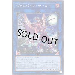 画像1: ヴァンパイアサッカー【ノーマル】{TT01-JPC35}《リンク》