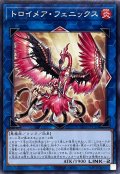 トロイメアフェニックス【ノーマル】{TT01-JPC36}《リンク》