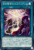 白き宿命のエルドリクシル【ノーマル】{TT01-JPC07}《魔法》