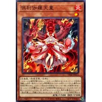 倶利伽羅天童【ノーマル】{TT02-JPA11}《モンスター》