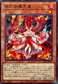 倶利伽羅天童【ノーマル】{TT02-JPA11}《モンスター》