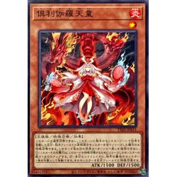 画像1: 倶利伽羅天童【ノーマル】{TT02-JPA11}《モンスター》