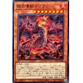 怒炎壊獣ドゴラン【ノーマル】{TT02-JPA08}《モンスター》