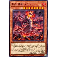怒炎壊獣ドゴラン【ノーマル】{TT02-JPA08}《モンスター》