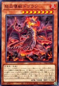 怒炎壊獣ドゴラン【ノーマル】{TT02-JPA08}《モンスター》