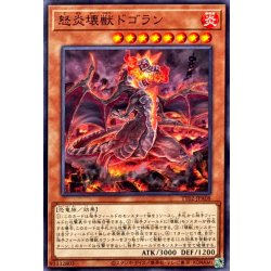 画像1: 怒炎壊獣ドゴラン【ノーマル】{TT02-JPA08}《モンスター》