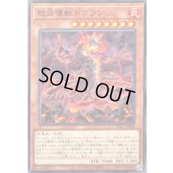 画像1: 怒炎壊獣ドゴラン【ノーマル】{TT02-JPA08}《モンスター》