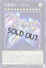 天霆號アーゼウス【ノーマル】{TT02-JPB28}《エクシーズ》