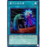 墓穴の指名者【ノーマル】{TT02-JPB17}《魔法》