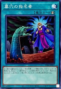墓穴の指名者【ノーマル】{TT02-JPB17}《魔法》