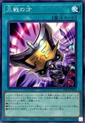 三戦の才【ノーマル】{TT02-JPB16}《魔法》