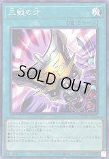 三戦の才【ノーマル】{TT02-JPB16}《魔法》