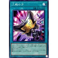 三戦の才【ノーマル】{TT02-JPB16}《魔法》