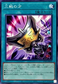 三戦の才【ノーマル】{TT02-JPB16}《魔法》