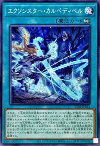 エクソシスターカルペディベル【ノーマル】{TT02-JPB15}《魔法》