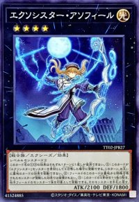 エクソシスターアソフィール【ノーマル】{TT02-JPB27}《エクシーズ》