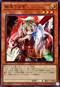 幽鬼うさぎ【ノーマル】{TT02-JPB10}《モンスター》