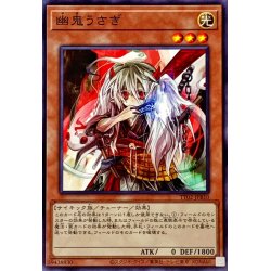 画像1: 幽鬼うさぎ【ノーマル】{TT02-JPB10}《モンスター》