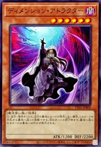 ディメンションアトラクター【ノーマル】{TT02-JPB09}《モンスター》