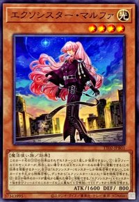 エクソシスターマルファ【ノーマル】{TT02-JPB01}《モンスター》
