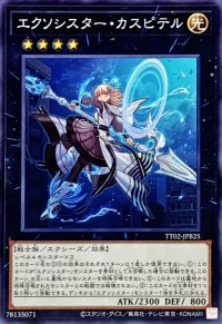 エクソシスターカスピテル【ノーマル】{TT02-JPB25}《エクシーズ》