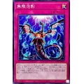 無限泡影【ノーマル】{TT02-JPB22}《罠》
