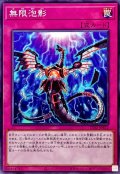 無限泡影【ノーマル】{TT02-JPB22}《罠》