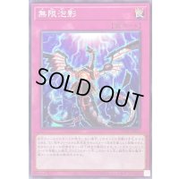 無限泡影【ノーマル】{TT02-JPB22}《罠》