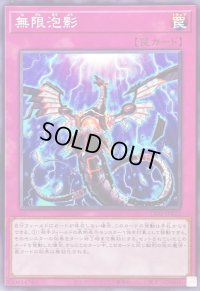 無限泡影【ノーマル】{TT02-JPB22}《罠》