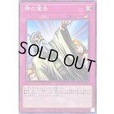 神の宣告【ノーマル】{TT02-JPB21}《罠》