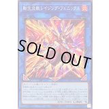 〔状態A-〕転生炎獣レイジングフェニックス【ノーマル】{TT02-JPA36}《リンク》