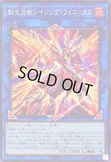 〔状態A-〕転生炎獣レイジングフェニックス【ノーマル】{TT02-JPA36}《リンク》