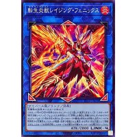 転生炎獣レイジングフェニックス【ノーマル】{TT02-JPA36}《リンク》