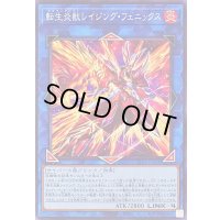 〔状態A-〕転生炎獣レイジングフェニックス【ノーマル】{TT02-JPA36}《リンク》