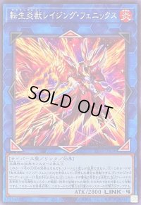 〔状態A-〕転生炎獣レイジングフェニックス【ノーマル】{TT02-JPA36}《リンク》