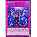 無限泡影【ノーマル】{TT02-JPA26}《罠》