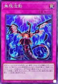 無限泡影【ノーマル】{TT02-JPA26}《罠》