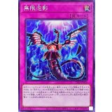 無限泡影【ノーマル】{TT02-JPA26}《罠》