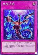 無限泡影【ノーマル】{TT02-JPA26}《罠》