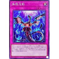 無限泡影【ノーマル】{TT02-JPA26}《罠》