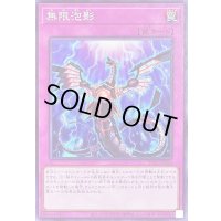 無限泡影【ノーマル】{TT02-JPA26}《罠》
