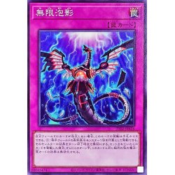 画像1: 無限泡影【ノーマル】{TT02-JPA26}《罠》