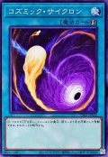 コズミックサイクロン【ノーマル】{TT02-JPA22}《魔法》
