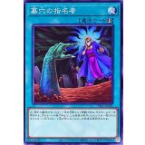 墓穴の指名者【ノーマル】{TT02-JPA21}《魔法》