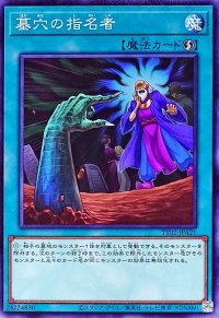 墓穴の指名者【ノーマル】{TT02-JPA21}《魔法》