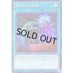 画像1: 〔状態A-〕墓穴の指名者【ノーマル】{TT02-JPA21}《魔法》